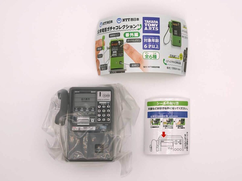 「NTT東日本 NTT西日本 公衆電話ガチャコレクション 番外編」フォトレビュー