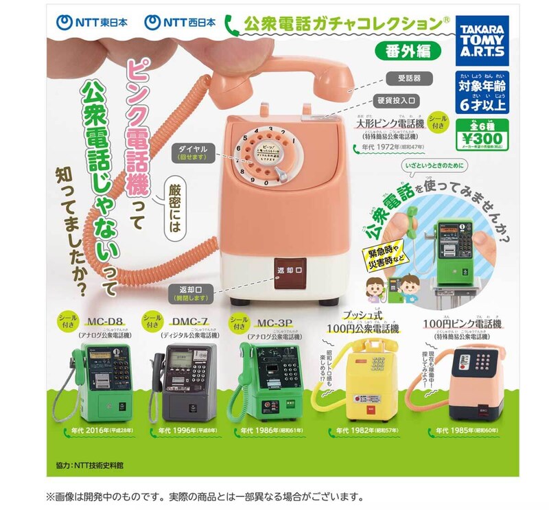 「NTT東日本 NTT西日本 公衆電話ガチャコレクション 番外編」フォトレビュー