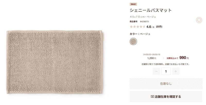 無印良品の「シェニールバスマット」が値下げ