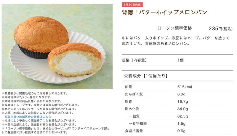 「背徳！バターホイップメロンパン」