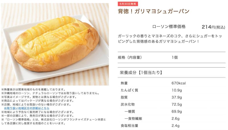 ローソン「背徳！ガリマヨシュガーパン」