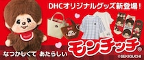 モンチッチ、DHC通販とコラボ！オリジナルグッズ12アイテム数量限定で新発売