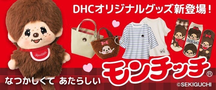 モンチッチ、DHC通販とコラボ！オリジナルグッズ12アイテム数量限定で新発売