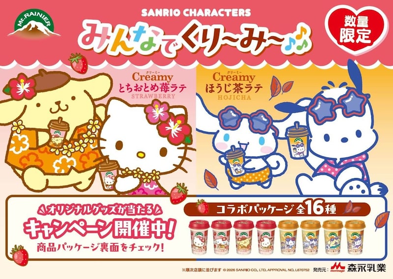 マウントレーニアのCreamyシリーズに、サンリオ「ハローキティ」「ポムポムプリン」「シナモロール」「ポチャッコ」登場