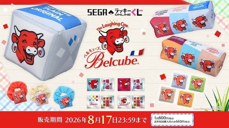 セガ ラッキーくじオンライン『ベルキューブ』販売開始！A賞には本物の約20倍のクッションも