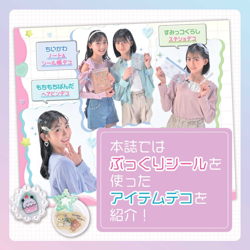 大好きキャラでハンドメイド！てづくりシールクラブ