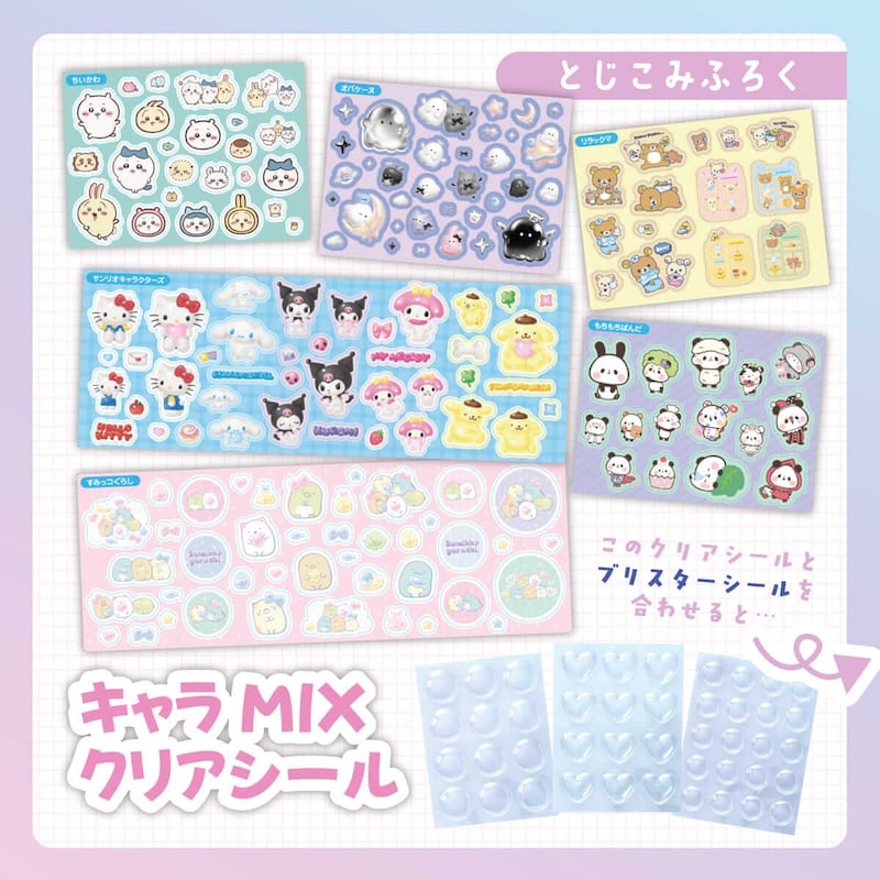 大好きキャラでハンドメイド！てづくりシールクラブ