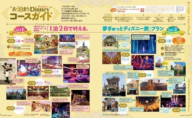 『お泊まりで楽しむ 東京ディズニーリゾート』