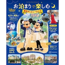 『お泊まりで楽しむ 東京ディズニーリゾート』発売！ホテルに宿泊して東京ディズニーリゾートを満喫