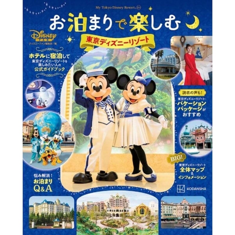 『お泊まりで楽しむ 東京ディズニーリゾート』発売！ホテルに宿泊して東京ディズニーリゾートを満喫