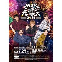 M!LKニッポン元気花火2026、和歌山港まつり花火大会とコラボ！車内吊りやポスター枠をM!LKがジャック