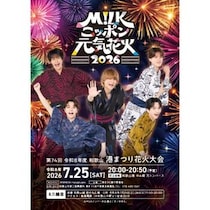 M!LKニッポン元気花火2026、和歌山港まつり花火大会とコラボ！車内吊りやポスター枠をM!LKがジャック