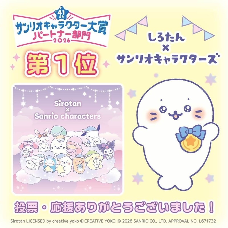 「2026年サンリオキャラクター大賞」パートナー部門第1位