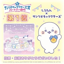 『しろたん×サンリオキャラクターズ』「2026年サンリオキャラクター大賞」パートナー部門第1位を獲得