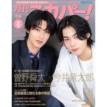 「月刊スカパー！」2026年8月号、今井竜太郎&曽野舜太（M!LK）が表紙に登場