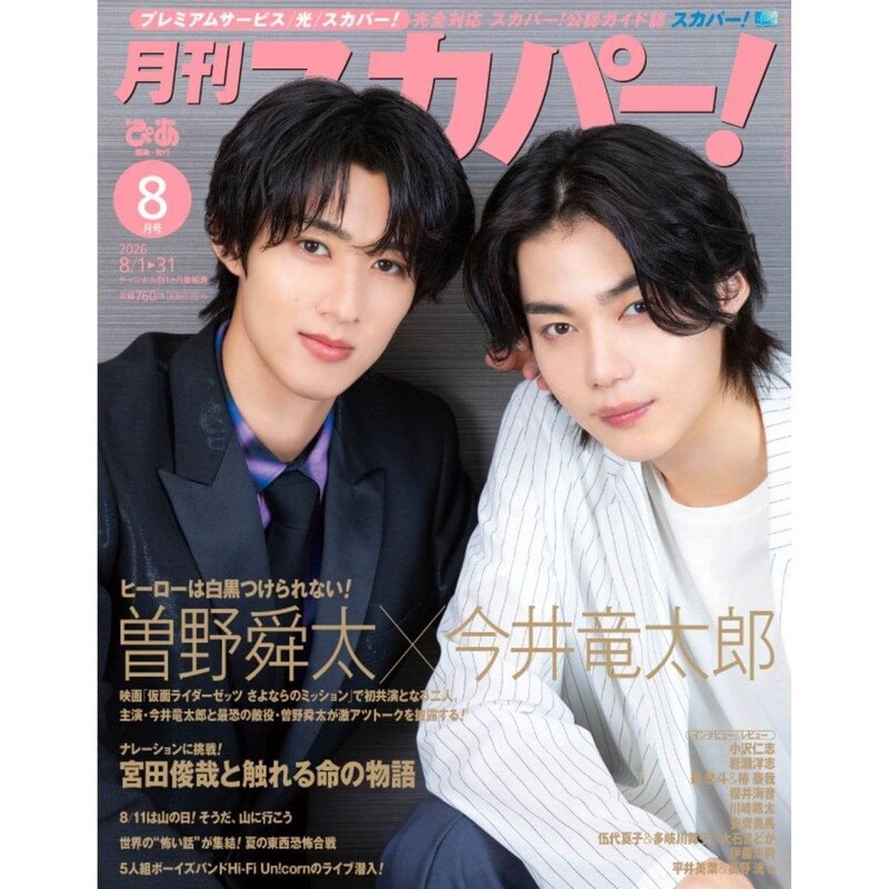 「月刊スカパー！」2026年8月号、今井竜太郎&曽野舜太（M!LK）が表紙に登場