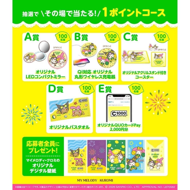 C1000で夏となかよCキャンペーン