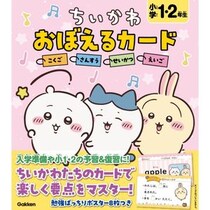 『ちいかわ おぼえるカード　小学1・2年生』が発売！小学校の入学準備や小1・小2の予習・復習に