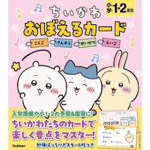 『ちいかわ おぼえるカード　小学1・2年生』が発売！小学校の入学準備や小1・小2の予習・復習に