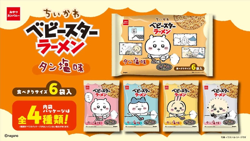 「ちいかわ」デザインの『ちいかわ ベビースターラーメン（タン塩味）6袋入』全国にて期間限定で発売