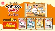 「ちいかわ」デザインの『ちいかわ ベビースターラーメン（タン塩味）6袋入』全国にて期間限定で発売