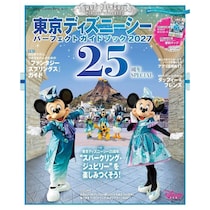 「東京ディズニーシーパーフェクトガイドブック2027 25周年SPECIAL」発売