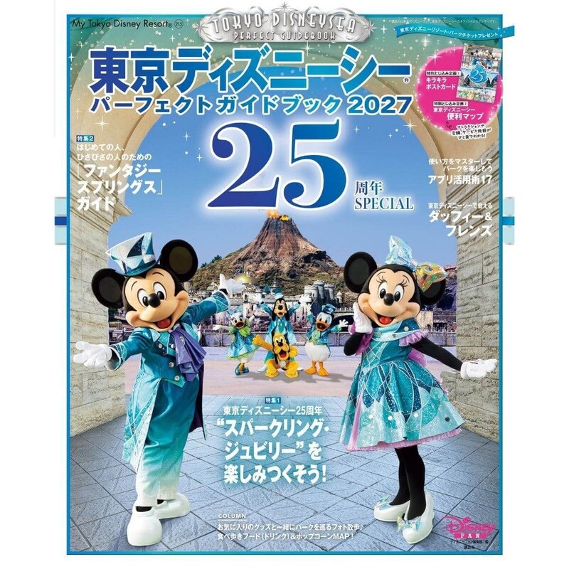 「東京ディズニーシーパーフェクトガイドブック2027 25周年SPECIAL」発売