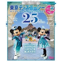 「東京ディズニーシーパーフェクトガイドブック2027 25周年SPECIAL」発売