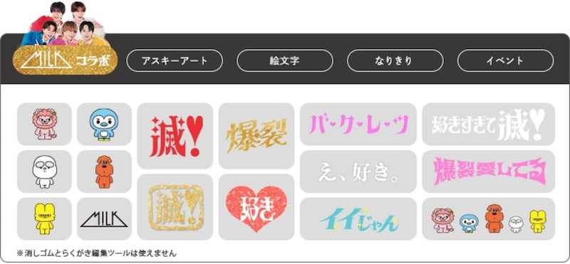 「M!LK」プリ機コラボ