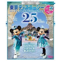 「東京ディズニーシーパーフェクトガイドブック2027 25周年SPECIAL」発売
