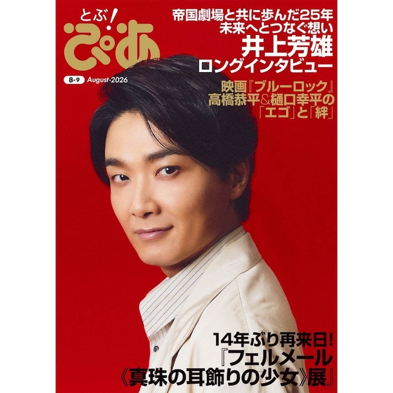 月刊『とぶ！ぴあ』8月号
