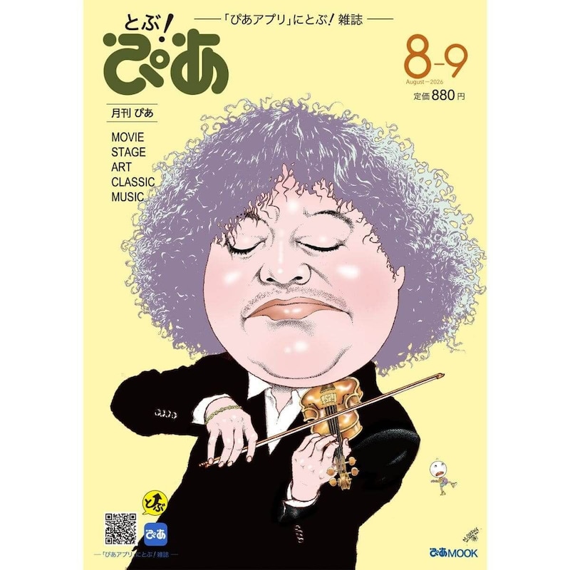 月刊『とぶ！ぴあ』8月号