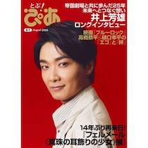 月刊『とぶ！ぴあ』8月号発売！表紙は「帝劇の顔」井上芳雄、インタビューで帝国劇場との25年を語る