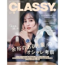 『CLASSY.』9月号発売！特集「『余裕のある先輩』のオシャレ考察」中島健人さんと夏のチルなど