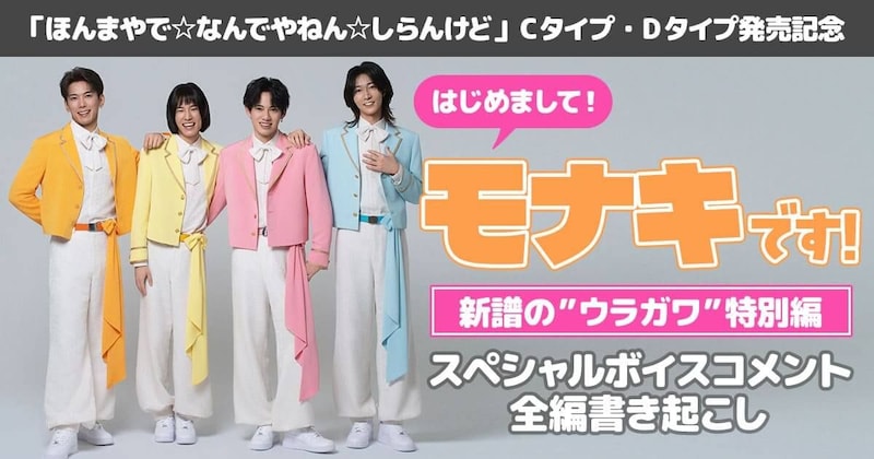 はじめまして、モナキです!— 新譜のウラガワ特別編 —