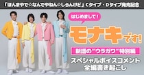 モナキのスペシャルコンテンツ「はじめまして、モナキです！— 新譜のウラガワ特別編 —」公開