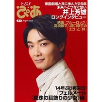 月刊『とぶ！ぴあ』8月号発売！表紙は「帝劇の顔」井上芳雄、インタビューで帝国劇場との25年を語る