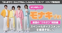 モナキのスペシャルコンテンツ「はじめまして、モナキです！— 新譜のウラガワ特別編 —」公開