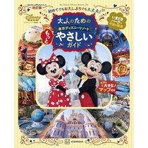やさしいガイドブック第2弾「大人のための東京ディズニーリゾート もっとやさしいガイド」発売決定