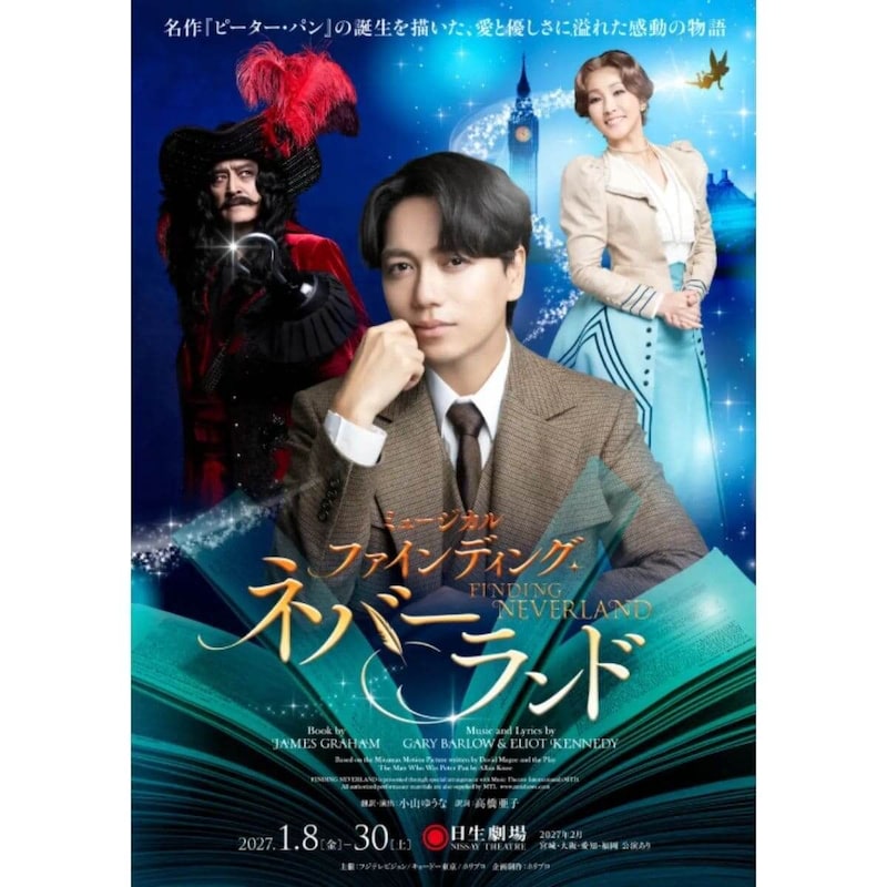 ミュージカル『ファインディング・ネバーランド』メインビジュアル、子役キャスト解禁!主演 山崎育三郎