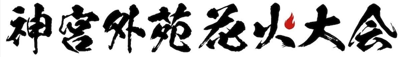 東日本大震災・九州災害復興チャリティー2026 神宮外苑花火大会