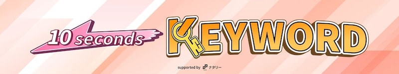 モナキ「10秒トーク」