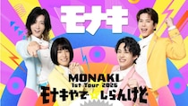U-NEXT、『MONAKI 1st Tour 2026 「モナキやで☆しらんけど」』を独占生配信決定