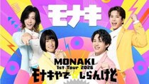 U-NEXT、『MONAKI 1st Tour 2026 「モナキやで☆しらんけど」』を独占生配信決定