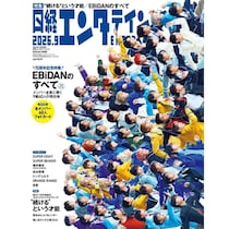 EBiDAN表紙の『日経エンタテインメント！』9月号特装版が完売続出！緊急重版決定