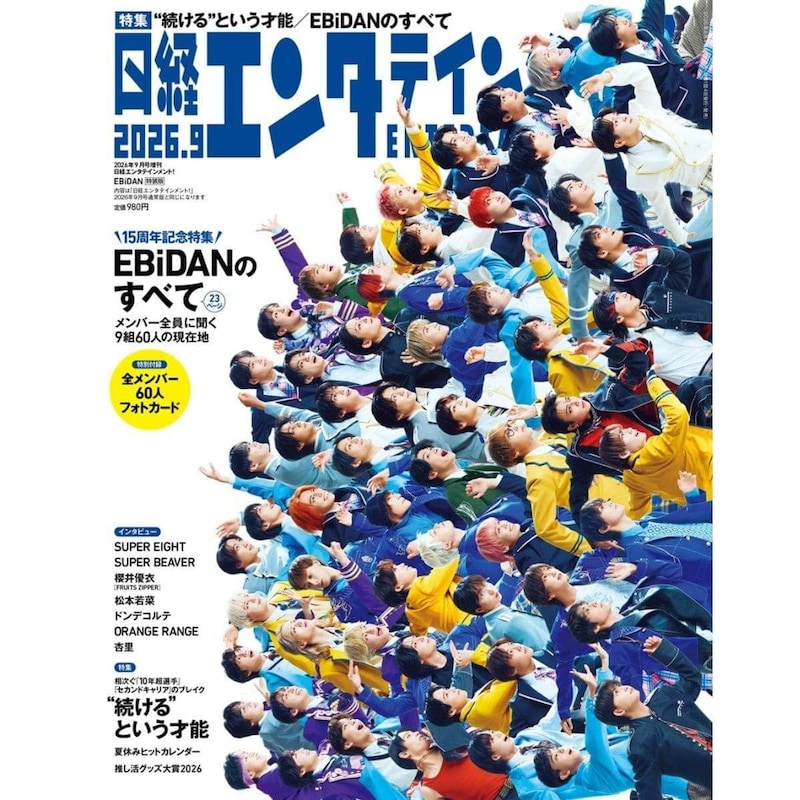 EBiDAN表紙の『日経エンタテインメント！』9月号特装版が完売続出！緊急重版決定