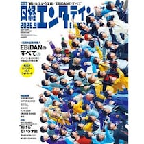 EBiDAN表紙の『日経エンタテインメント！』9月号特装版が完売続出！緊急重版決定