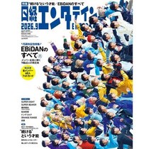 EBiDAN表紙の『日経エンタテインメント！』9月号特装版が完売続出！緊急重版決定