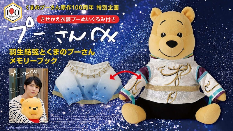 羽生結弦とくまのプーさん メモリーブック
