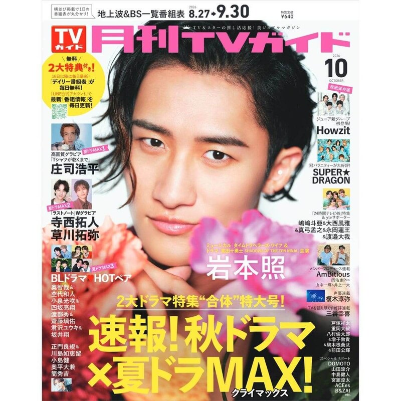 月刊TVガイド2026年10月号